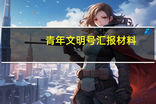 青年文明号汇报材料（青年文明号汇报材料ppt）