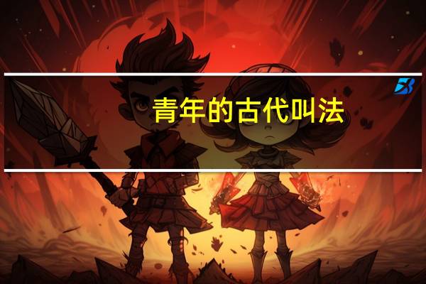 青年的古代叫法