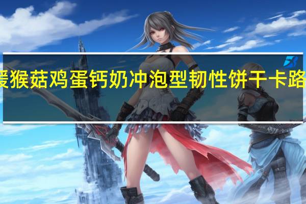 青援 猴菇鸡蛋钙奶 冲泡型韧性饼干卡路里是多少