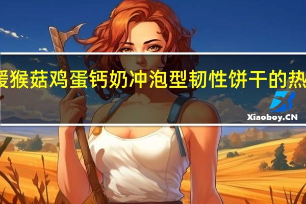 青援 猴菇鸡蛋钙奶 冲泡型韧性饼干的热量是多少