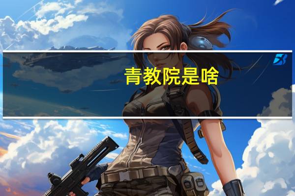 青教院是啥