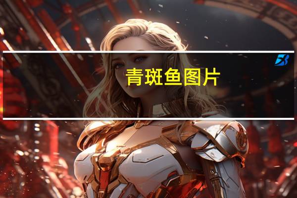 青斑鱼图片（青斑鱼）