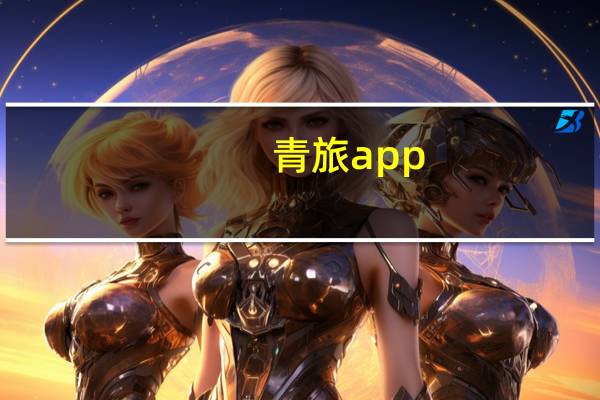 青旅app（青旅是什么）