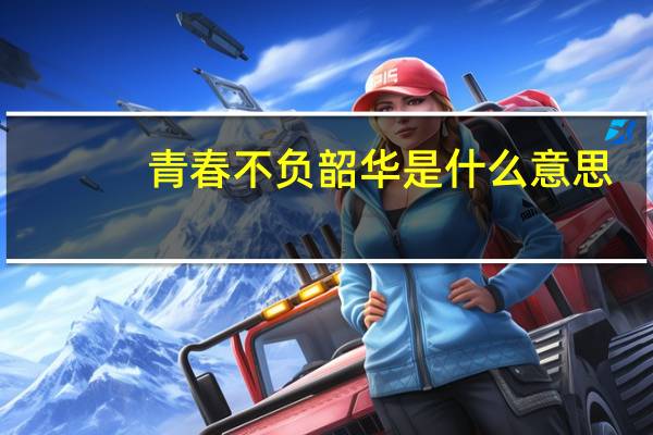 青春不负韶华是什么意思