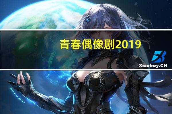 青春偶像剧2019（青春偶像剧2021）