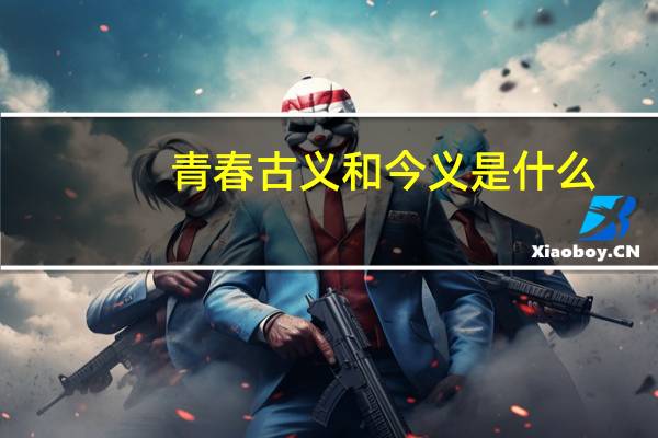 青春古义和今义是什么
