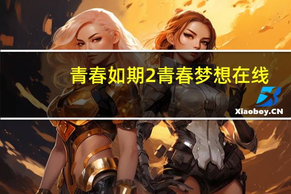 青春如期2青春梦想在线（青春如期2青春梦想简介）