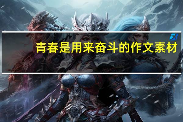 青春是用来奋斗的作文素材（作文 青春是一道风景线）