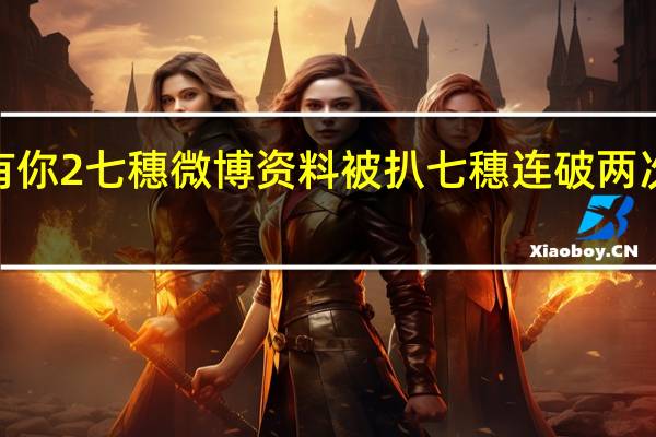 青春有你2七穗微博资料被扒 七穗连破两次音获F等级