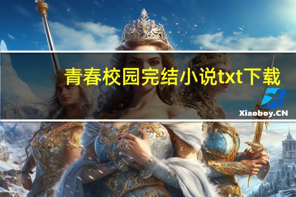 青春校园完结小说txt下载（青春校园完结小说）