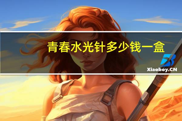青春水光针多少钱一盒?碧萃诗水光怎么样