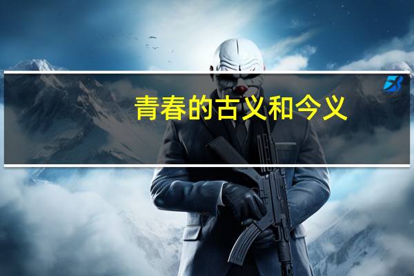 青春的古义和今义