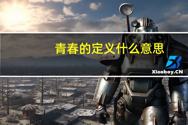 青春的定义什么意思(青春的定义)