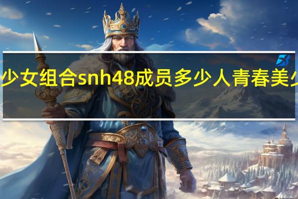 青春美少女组合snh48成员多少人 青春美少女组合图片