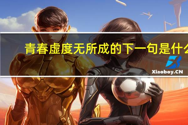 青春虚度无所成的下一句是什么