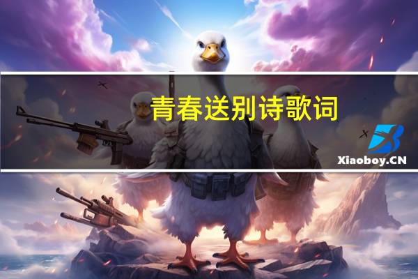 青春送别诗歌词