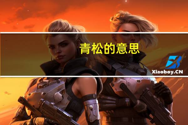 青松的意思