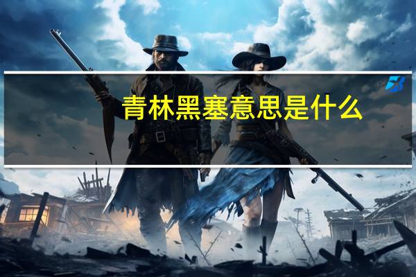 青林黑塞意思是什么