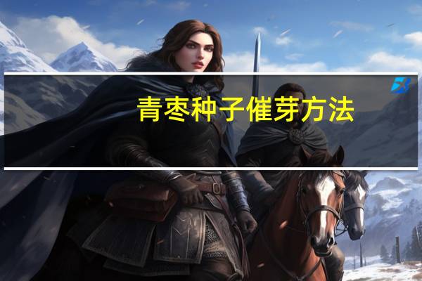 青枣种子催芽方法