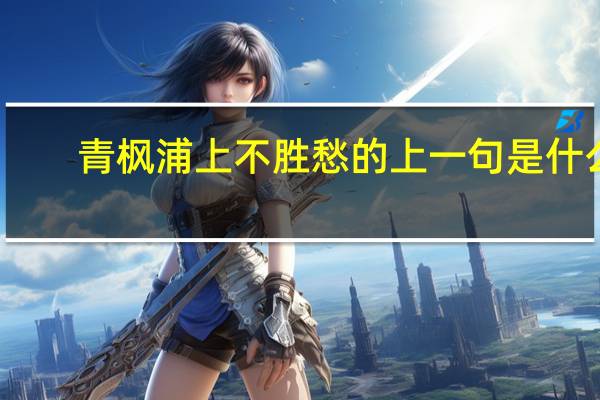 青枫浦上不胜愁的上一句是什么