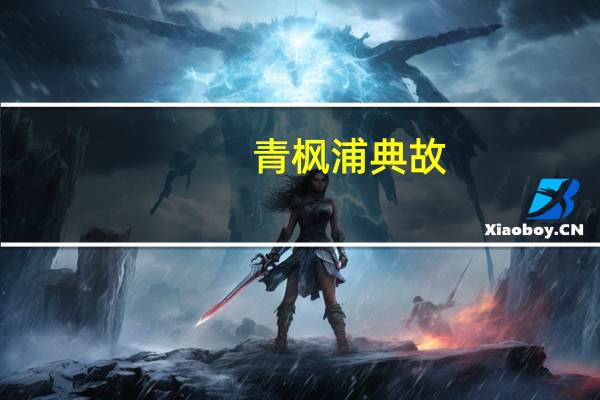 青枫浦典故
