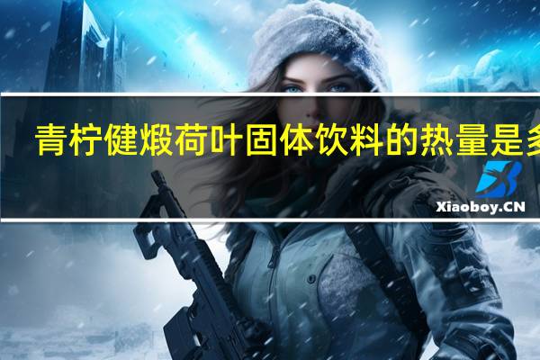 青柠健 煅荷叶固体饮料的热量是多少