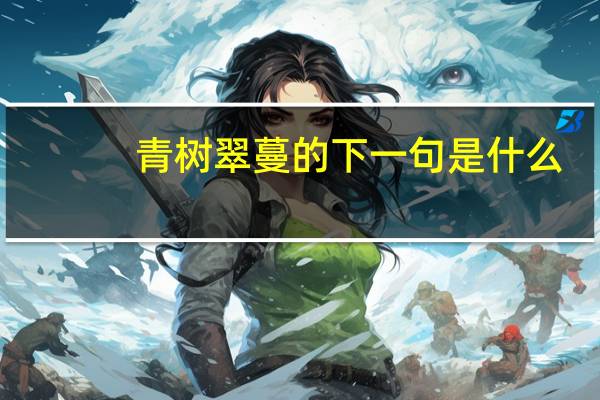 青树翠蔓的下一句是什么