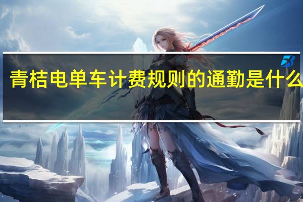 青桔电单车计费规则的通勤是什么意思（酷骑单车关锁依然计费）