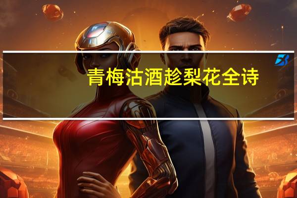 青梅沽酒趁梨花全诗