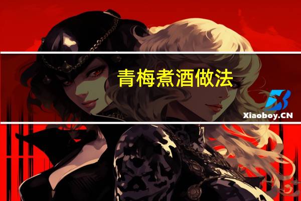 青梅煮酒做法