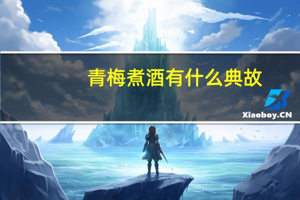 青梅煮酒有什么典故
