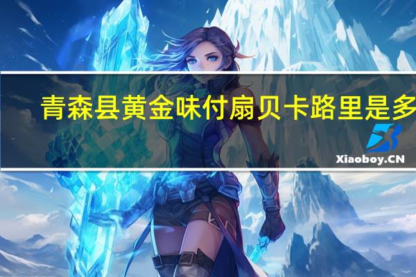 青森县 黄金味付扇贝卡路里是多少
