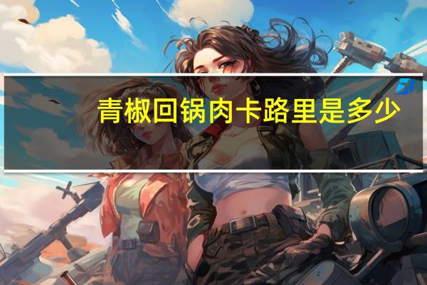 青椒回锅肉卡路里是多少