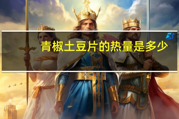 青椒土豆片的热量是多少