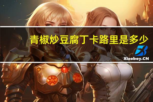 青椒炒豆腐丁卡路里是多少