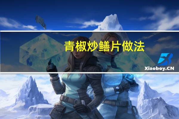 青椒炒鳝片做法