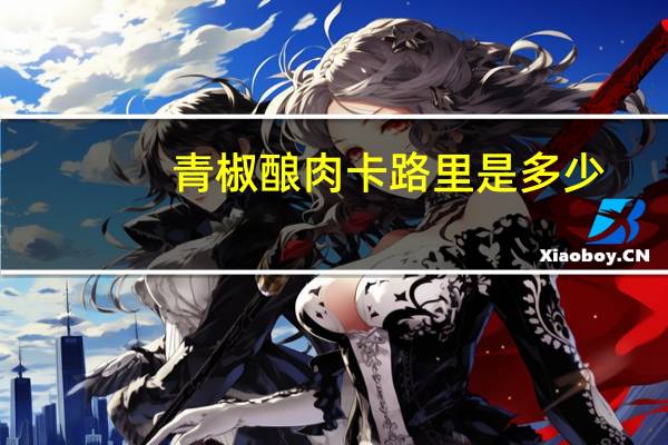 青椒酿肉卡路里是多少