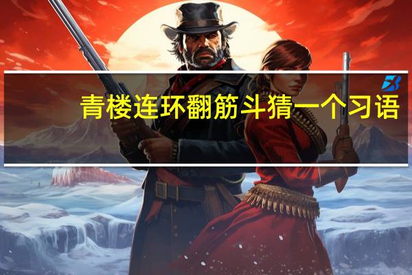 青楼连环翻筋斗猜一个习语