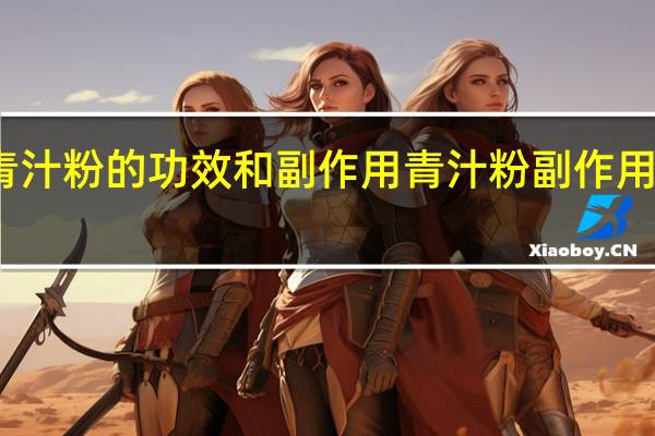 青汁粉的功效和副作用 青汁粉副作用有哪些