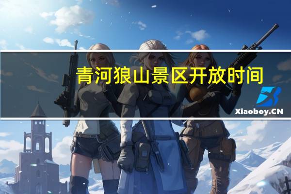 青河狼山景区开放时间