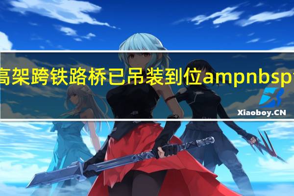 青洋路高架跨铁路桥已吊装到位ampnbsp创下两项之最