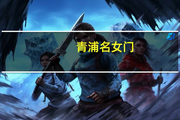 青浦名女门（青浦名女）