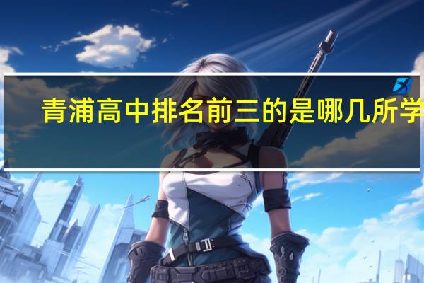 青浦高中排名前三的是哪几所学校