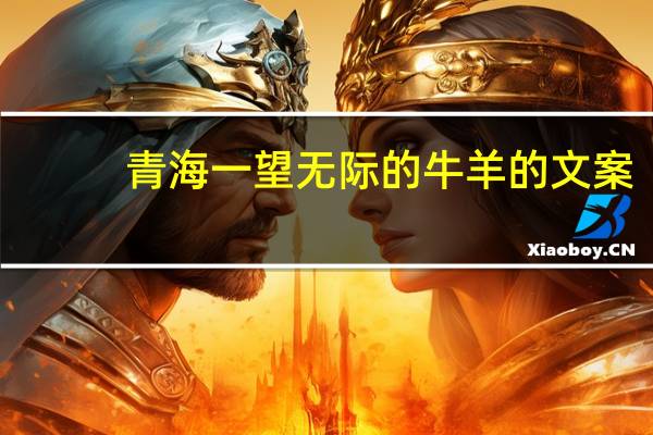 青海一望无际的牛羊的文案