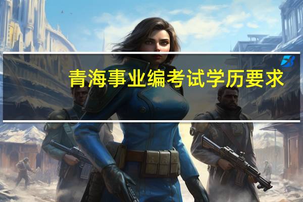 青海事业编考试学历要求
