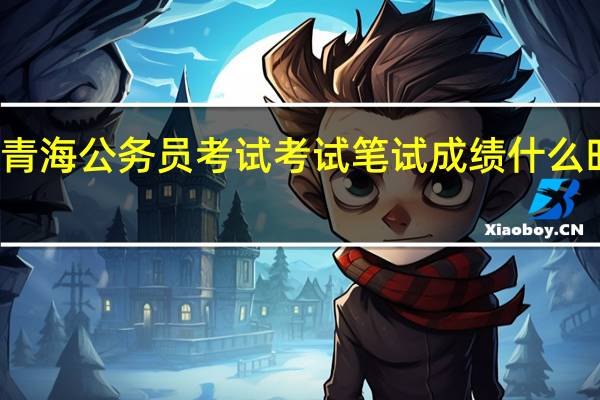 青海公务员考试考试笔试成绩什么时候出