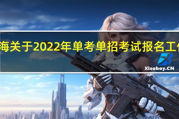 青海关于2022年单考单招考试报名工作的通知