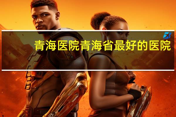 青海医院 青海省最好的医院
