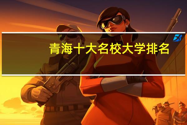 青海十大名校大学排名