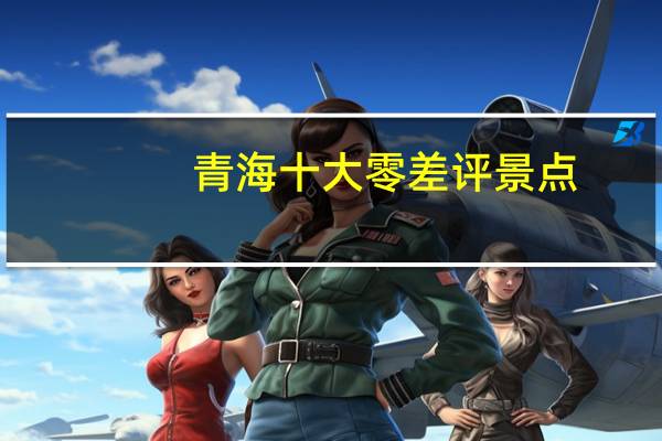 青海十大零差评景点